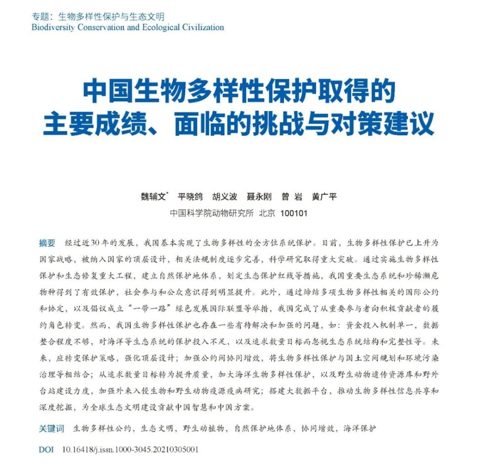 专题 生物多样性保护与生态文明丨 中国科学院院刊 21年第4期发布 腾讯新闻