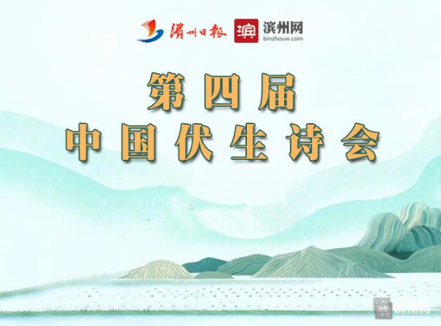 第四届中国伏生诗会获奖作品