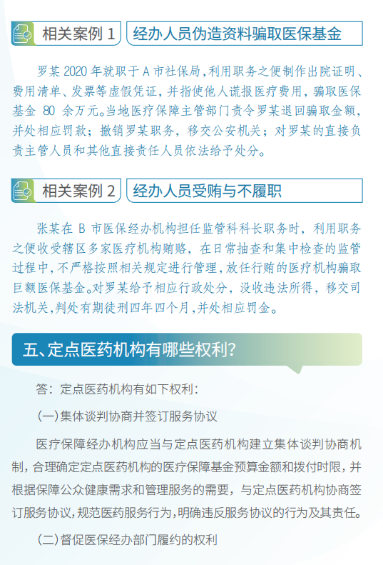 七组问答带你读懂医疗保障基金使用监督管理条例