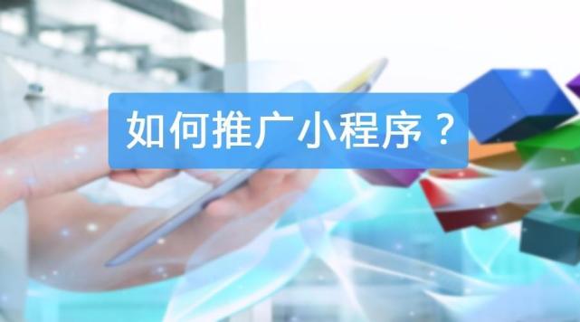 電商類小程序推廣渠道_小程序推廣有哪些好的方法_小程序如何推廣和傳播