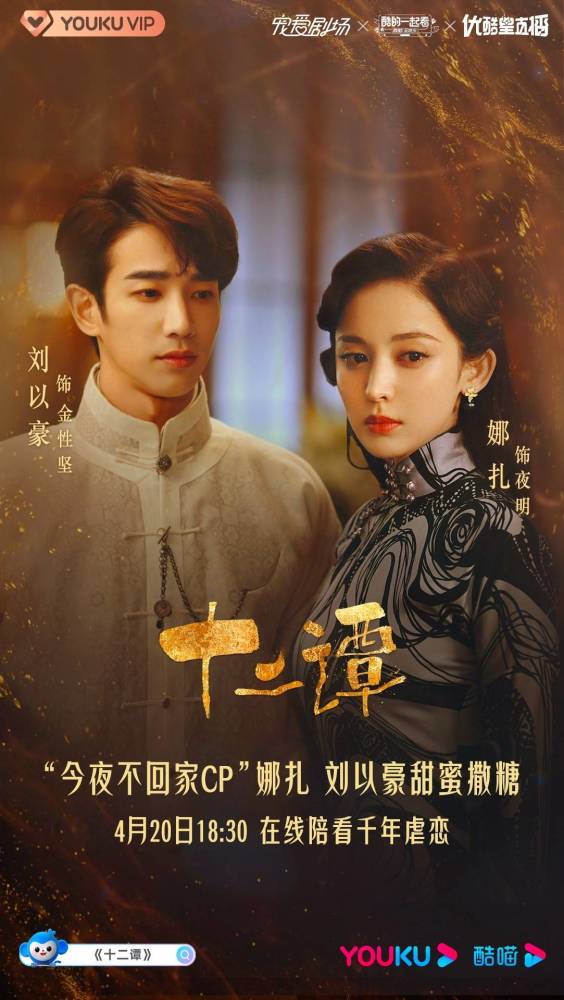 十二谭上演一场甜虐交织的千年之恋