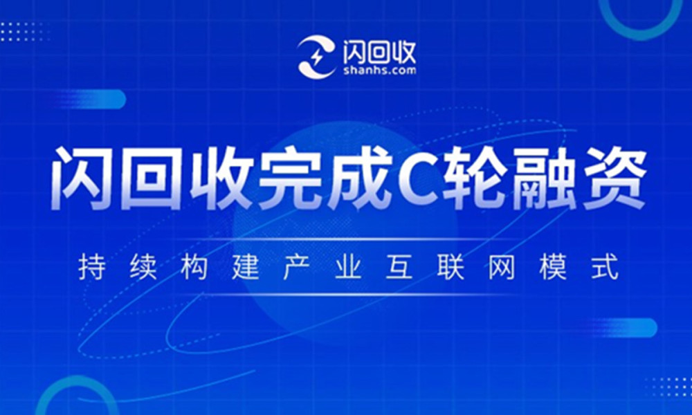 闪回收获c轮融资:专注手机回收,瞄准产业互联网蓝海