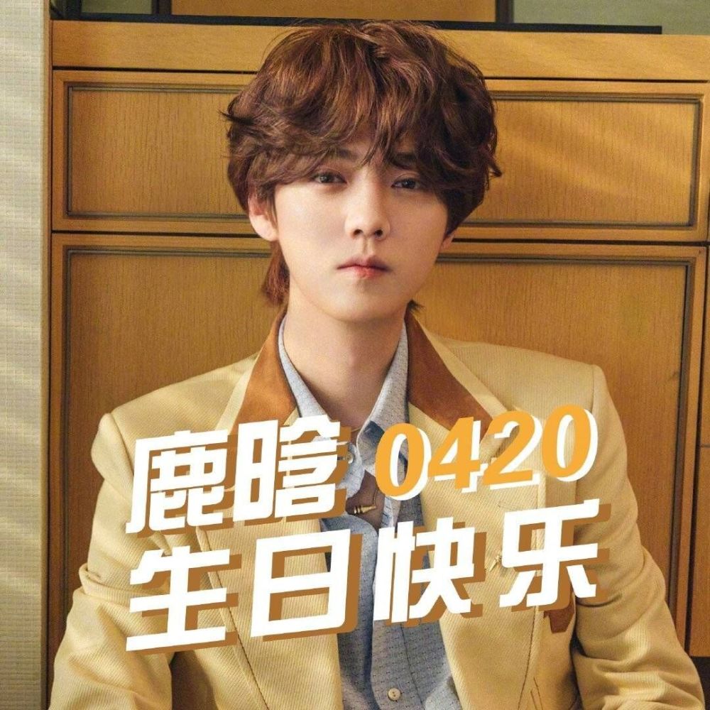 鹿晗生日关晓彤未送祝福被指去年就分手了邓超陈赫倒是很有心