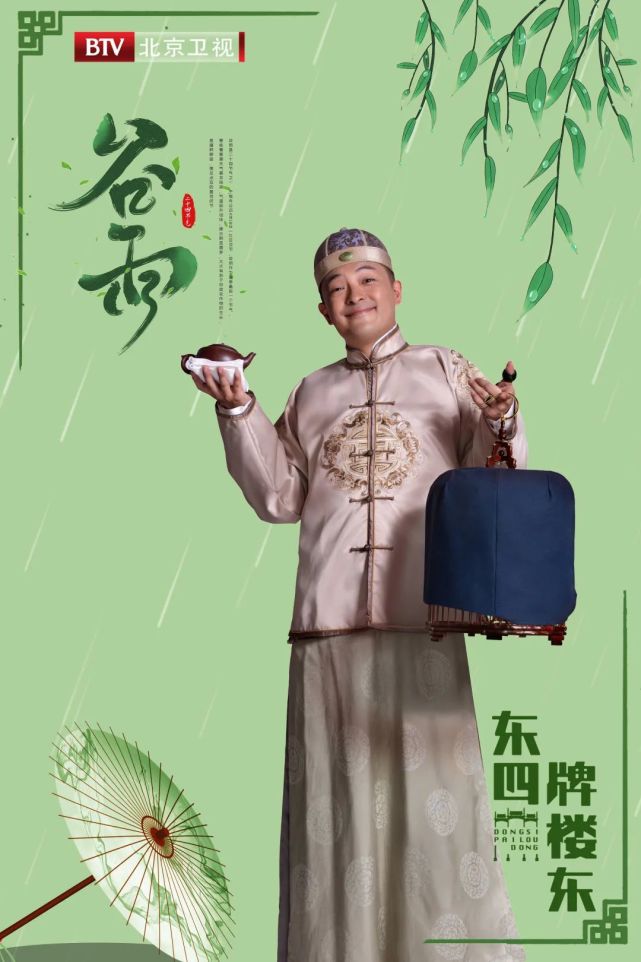 北京卫视东四牌楼东今日谷雨贝勒爷带你看戏喝茶去