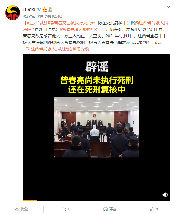 曾春亮已被执行死刑?江西省高院辟谣:消息不实_腾讯新闻