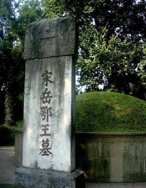 岳飞墓前之前跪着五个人清朝时被移走了一个人被移走的是谁