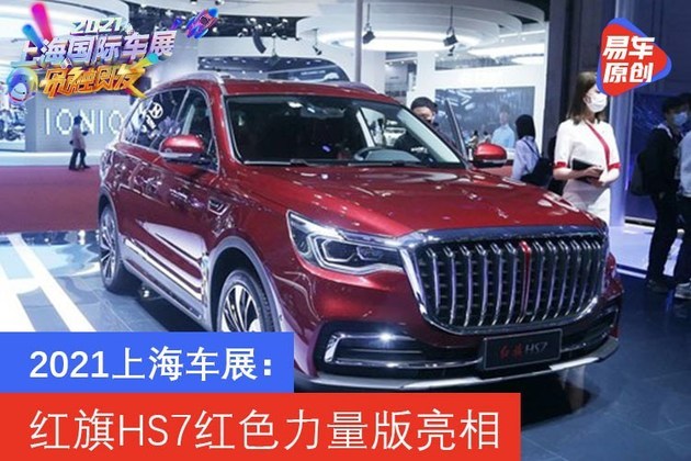 2021上海車展紅旗hs7紅色力量版亮相