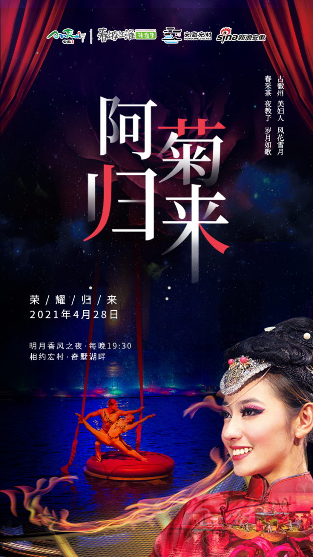 春游江淮请您来丨大型实景文化演出宏村阿菊将于4月28日王者归来