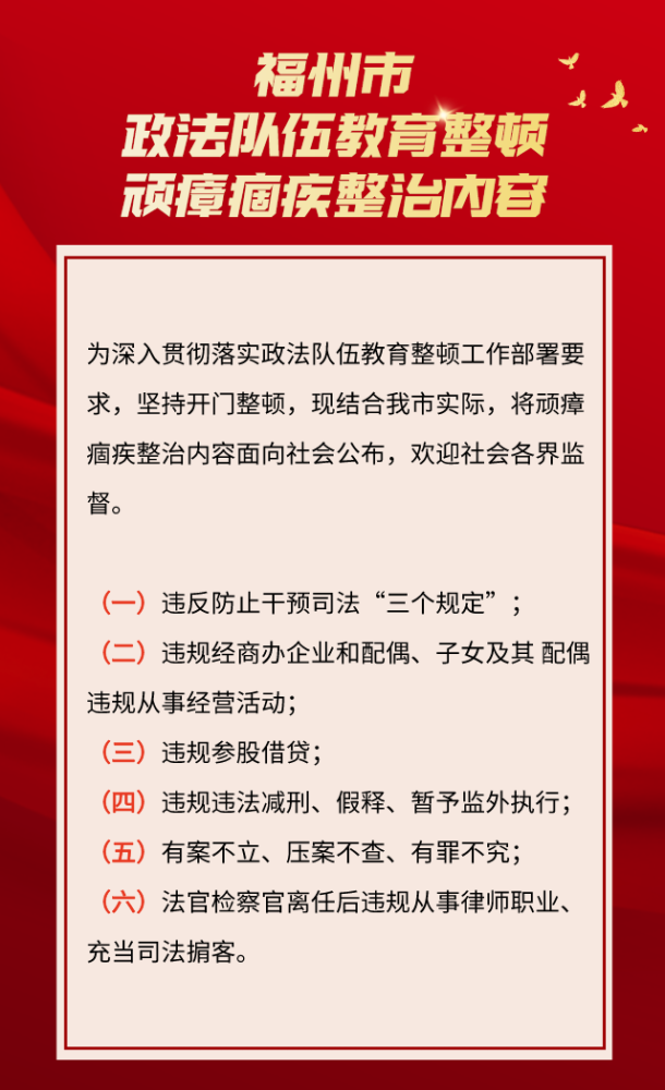 队伍教育整顿福州市政法队伍教育整顿顽瘴痼疾整治内容公告