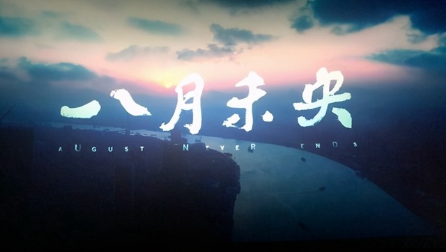 八月未央友情救赎爱情为什么没有想象中的幸福