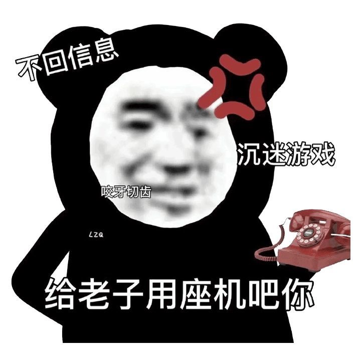 你家臭宝不回消息时发的表情包