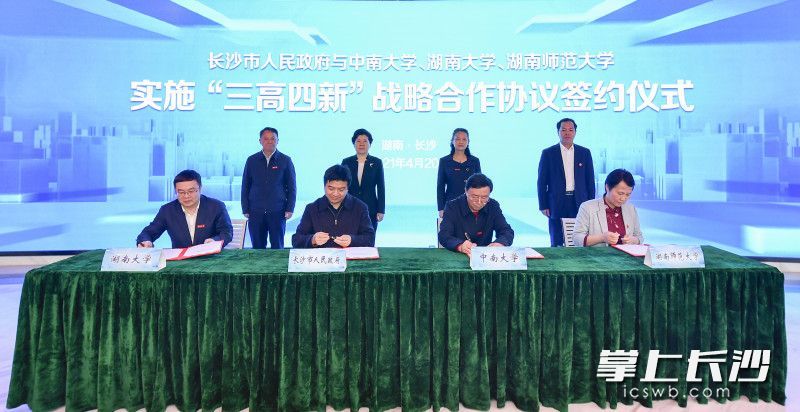 湖南大学,湖南师范大学签署实施"三高四新"战略框架合作协议,开启市校