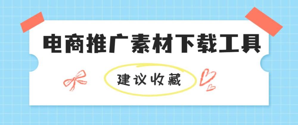 各电商平台主图素材一键保存 电商推广素材 腾讯新闻