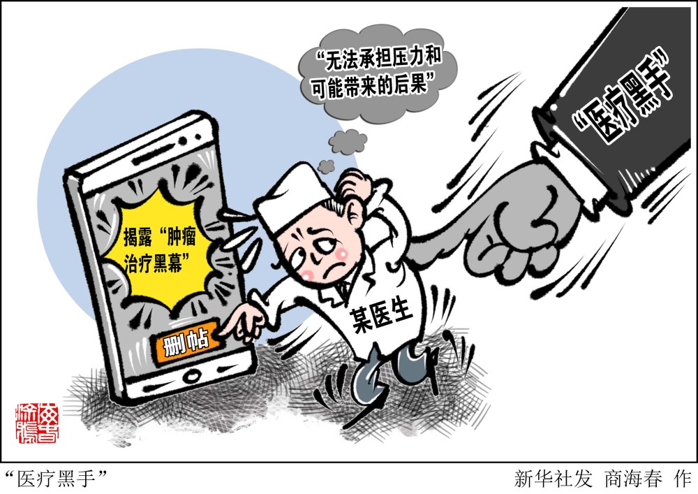 图表漫画新华热评医疗黑手