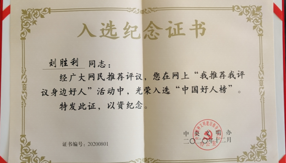 接到了由中央文明办颁发给他的2020年度"中国好人榜"入选纪念证书,与