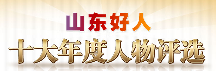 莱州崔合伦入围"山东好人"十大年度人物候选人!快来助力!_腾讯新闻