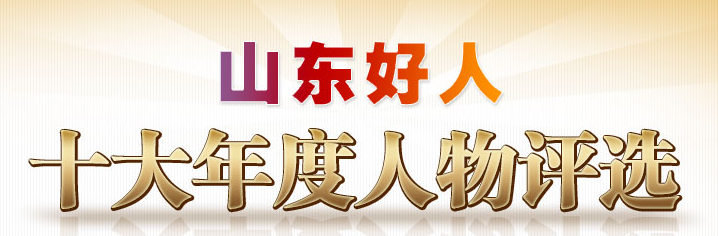 莱州崔合伦入围"山东好人"十大年度人物候选人!快来助力!