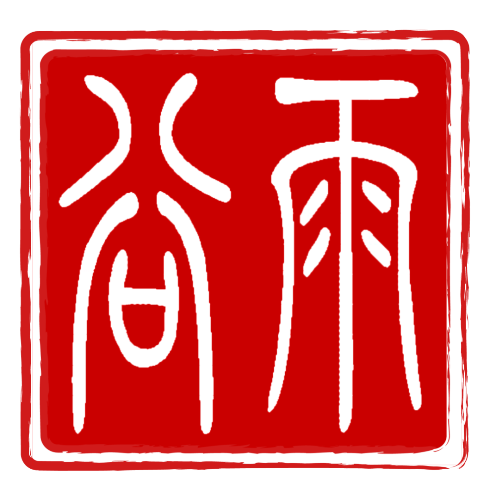 谷雨点击下方海报,感受谷雨之美内容制作:中华世纪坛大众篆刻体验中心