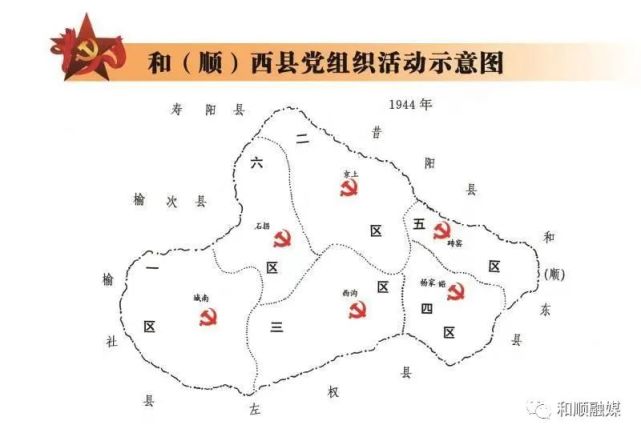 和顺党史天天学和东和西两县县委开展整党工作