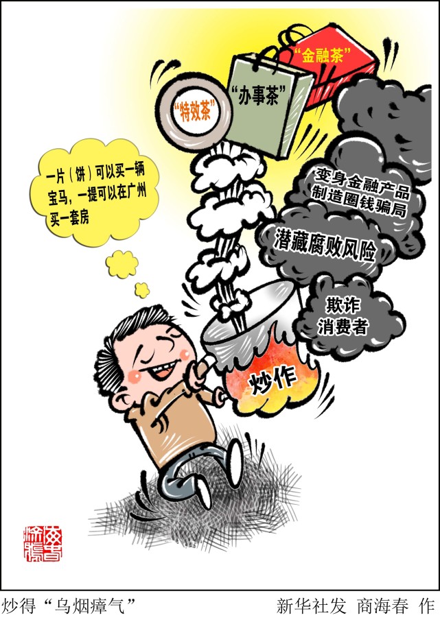 图表漫画新华视点炒得乌烟瘴气