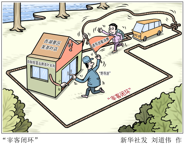 图表漫画法治宰客闭环