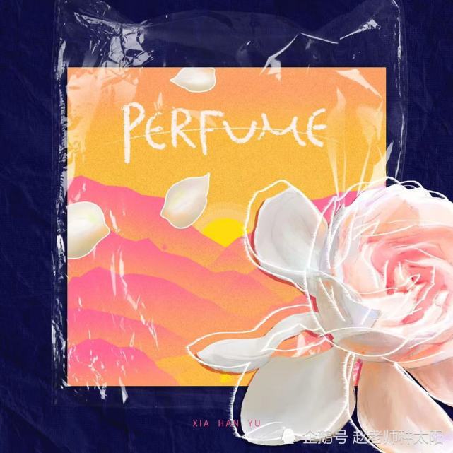 夏瀚宇 Perfume 在摸索中形成专属辨识度