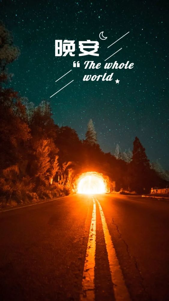 晚安语录睡前发朋友圈正能量句子晚安心语心情走心文案图片