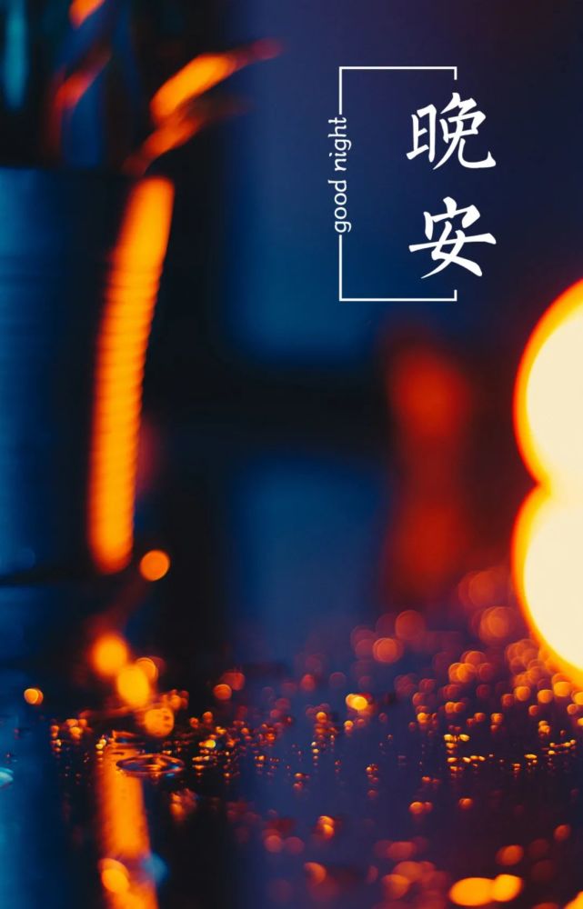 晚安语录睡前发朋友圈正能量句子晚安心语心情走心文案图片