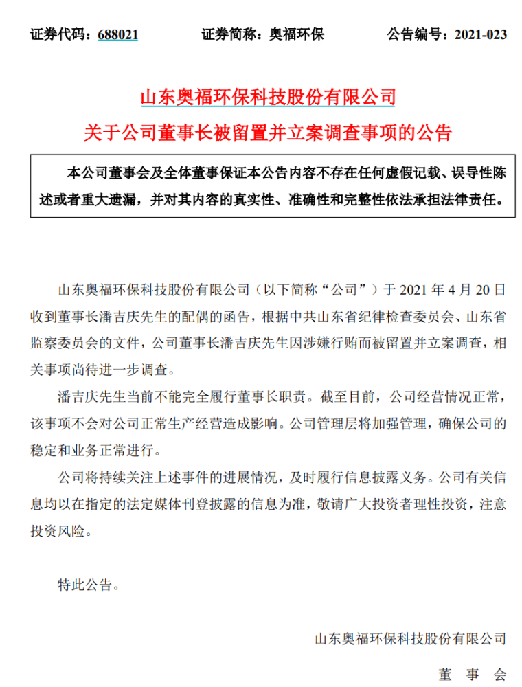 科创板公司奥福环保董事长被纪委带走了 涉嫌行贿被留置并立案调查 腾讯新闻