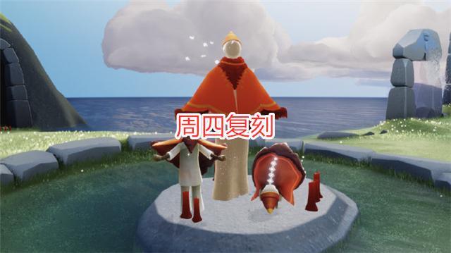 光遇本周复刻红绒斗篷先祖瑜伽动作很可爱斗篷能变成宋小宝
