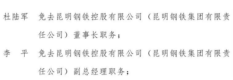 名同志任職的通知 昆明鋼鐵控股有限公司(昆明鋼鐵集團有限責任公司)