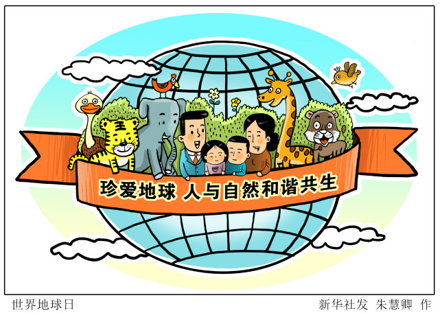 (图表·漫画)【世界地球日】世界地球日