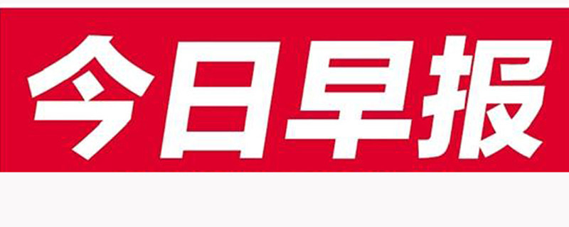 太阳今日早报:星期三农历辛丑年三月初十