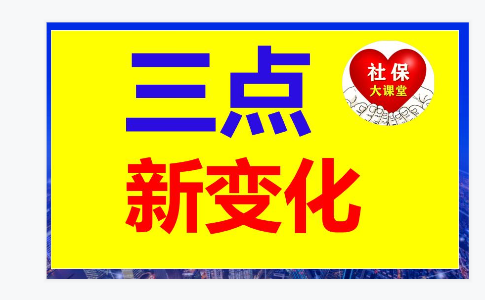 今年养老金上涨方案相比去年有三个新改变释放重要信号