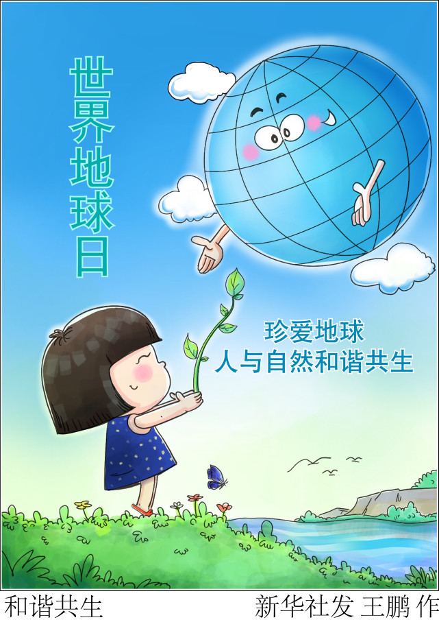 (图表·漫画)【世界地球日】和谐共生