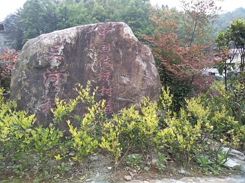 中国传统村落趾凤乡吴河村