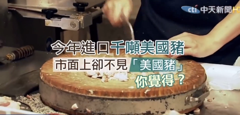 民进党当局开放含"莱克多巴胺"(瘦肉精)的美猪近4个月,声称会严格标示