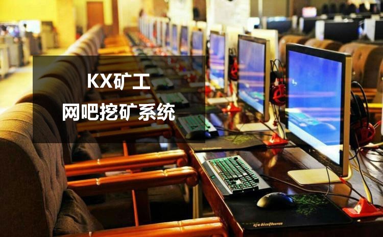 kx礦工軟件助力網吧挖礦高收益