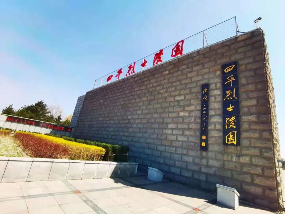 四平烈士陵园占地20余万平方米,其前身是1951年成立的革命公墓,1974年