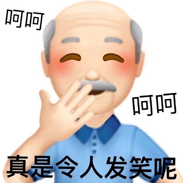 阴阳怪气表情包真是令人发笑呢