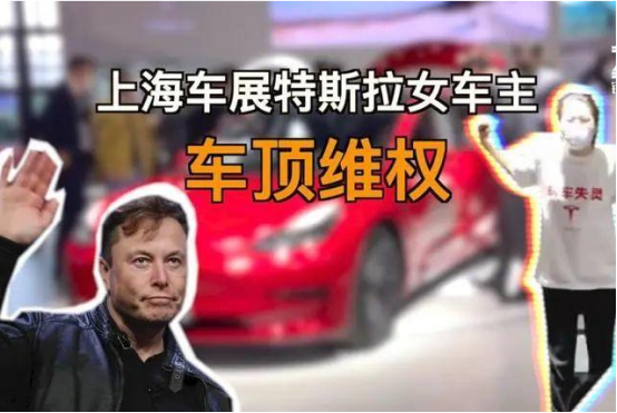 特斯拉女车主"车顶维权",究竟是谁的不体面?