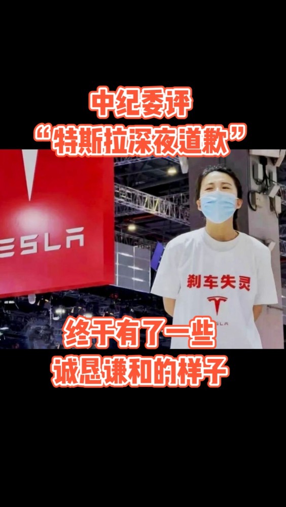 中纪委评特斯拉深夜道歉：终于有了一些诚恳谦和的样子