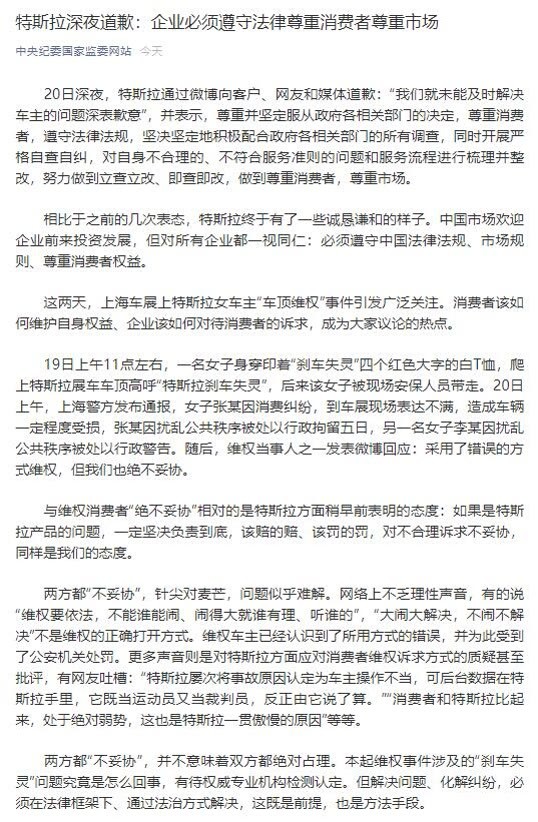 中纪委评特斯拉深夜道歉：终于有了一些诚恳谦和的样子
