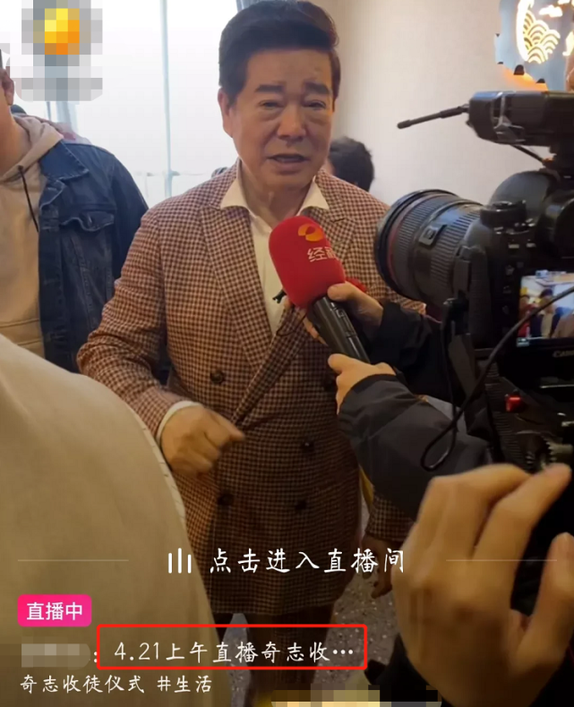 相声演员奇志直播收徒老艺术家侯耀华到场祝贺徒弟大兵缺席