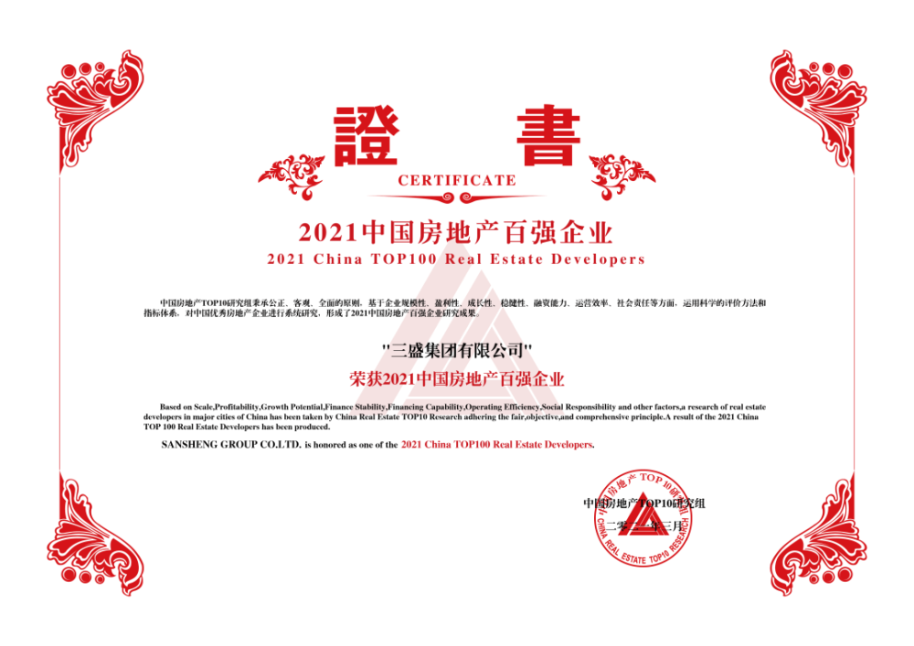 图:三盛集团荣誉奖证书三盛集团创始于1988年,总部位于上海,是以地产