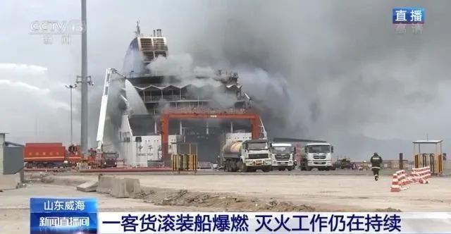 火还在烧开往大连的客货滚船中华富强号灭火工作仍在持续