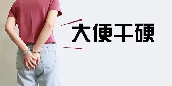 致每一个排便费劲的人大便干硬不通畅怎么办