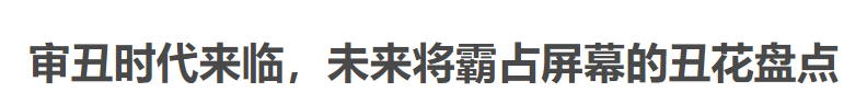 恭喜！内娱小花进入审“丑”时代