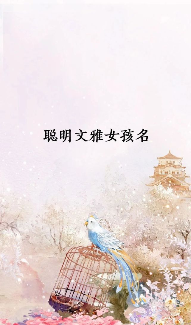 起名字免费聪明文雅的女孩名自家宝贝女儿起个聪明文雅的名字一起来看