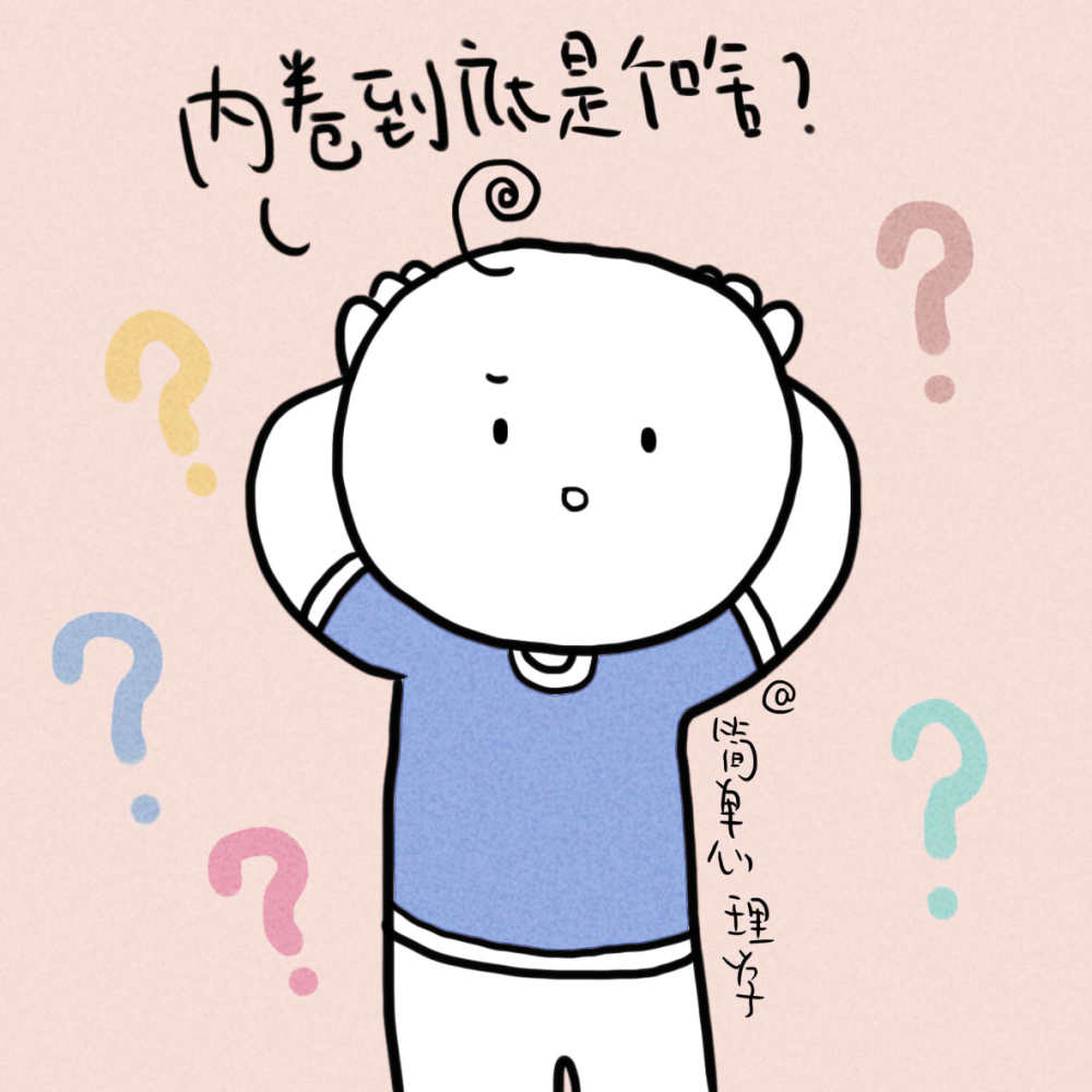 今天你被内卷了吗心理学内卷思维的5大表现你中了几个